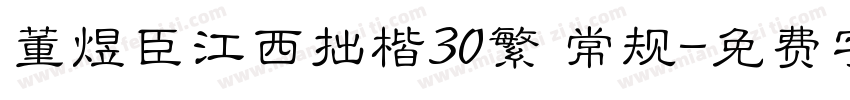 董煜臣江西拙楷30繁 常规字体转换